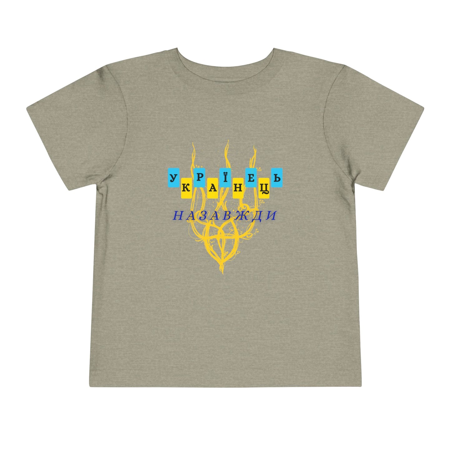 Toddler Unbreakable Ukrainian Spirit Tee