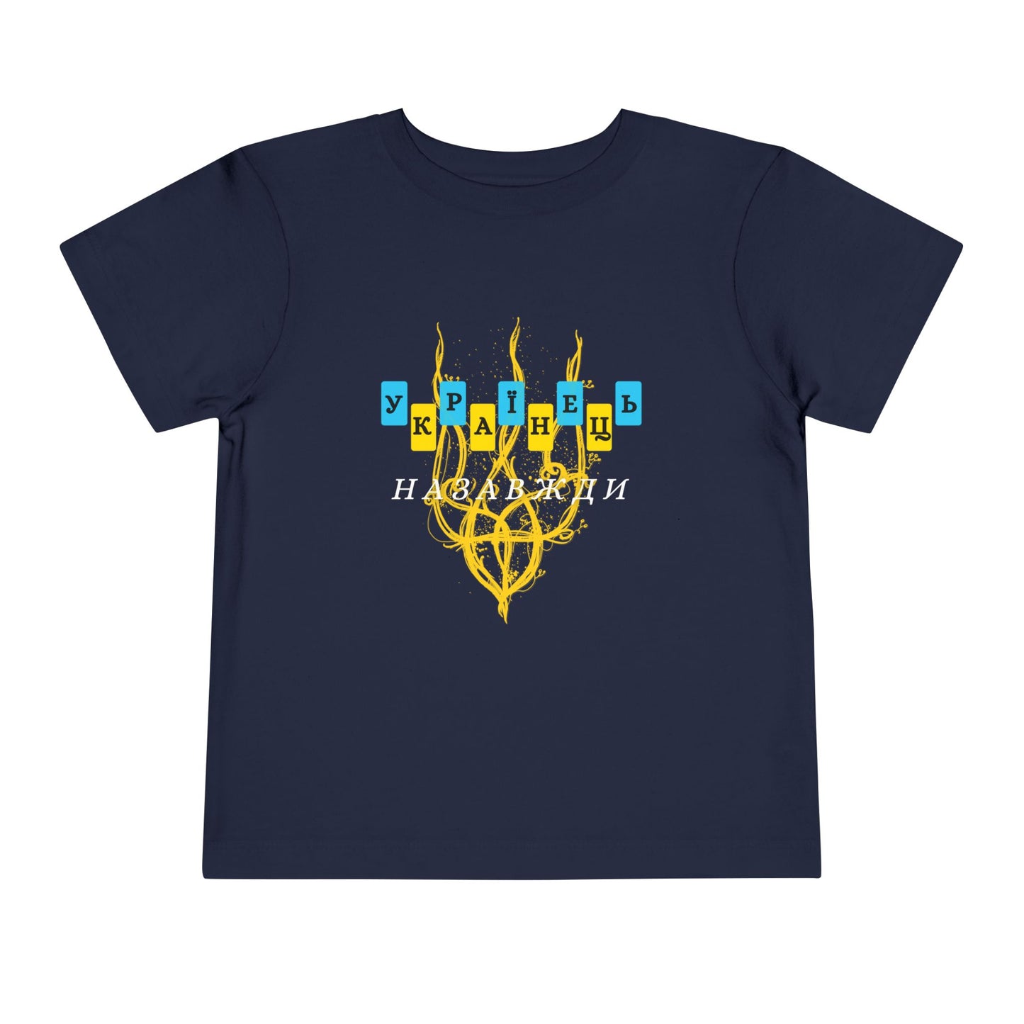 Toddler Unbreakable Ukrainian Spirit Tee