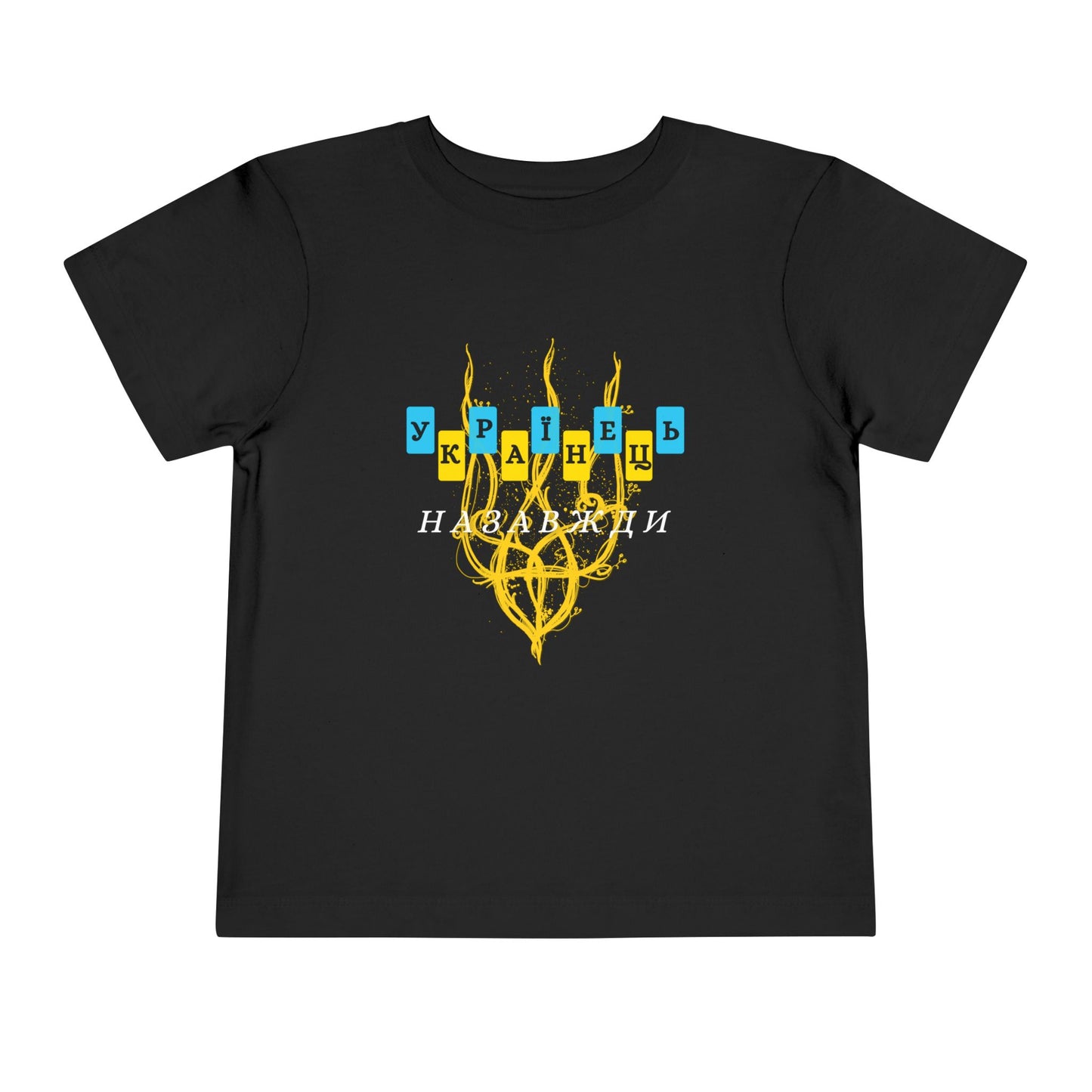 Toddler Unbreakable Ukrainian Spirit Tee