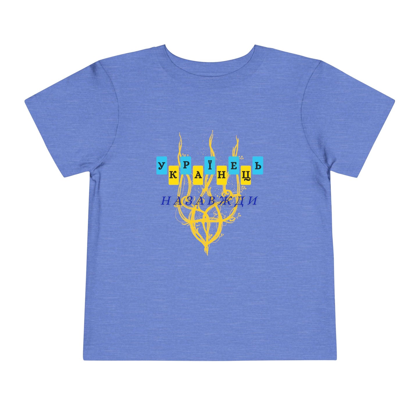 Toddler Unbreakable Ukrainian Spirit Tee