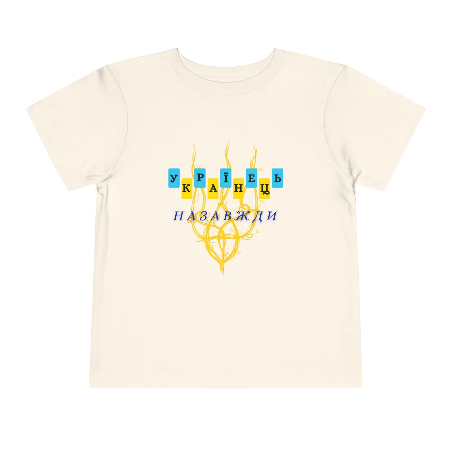 Toddler Unbreakable Ukrainian Spirit Tee