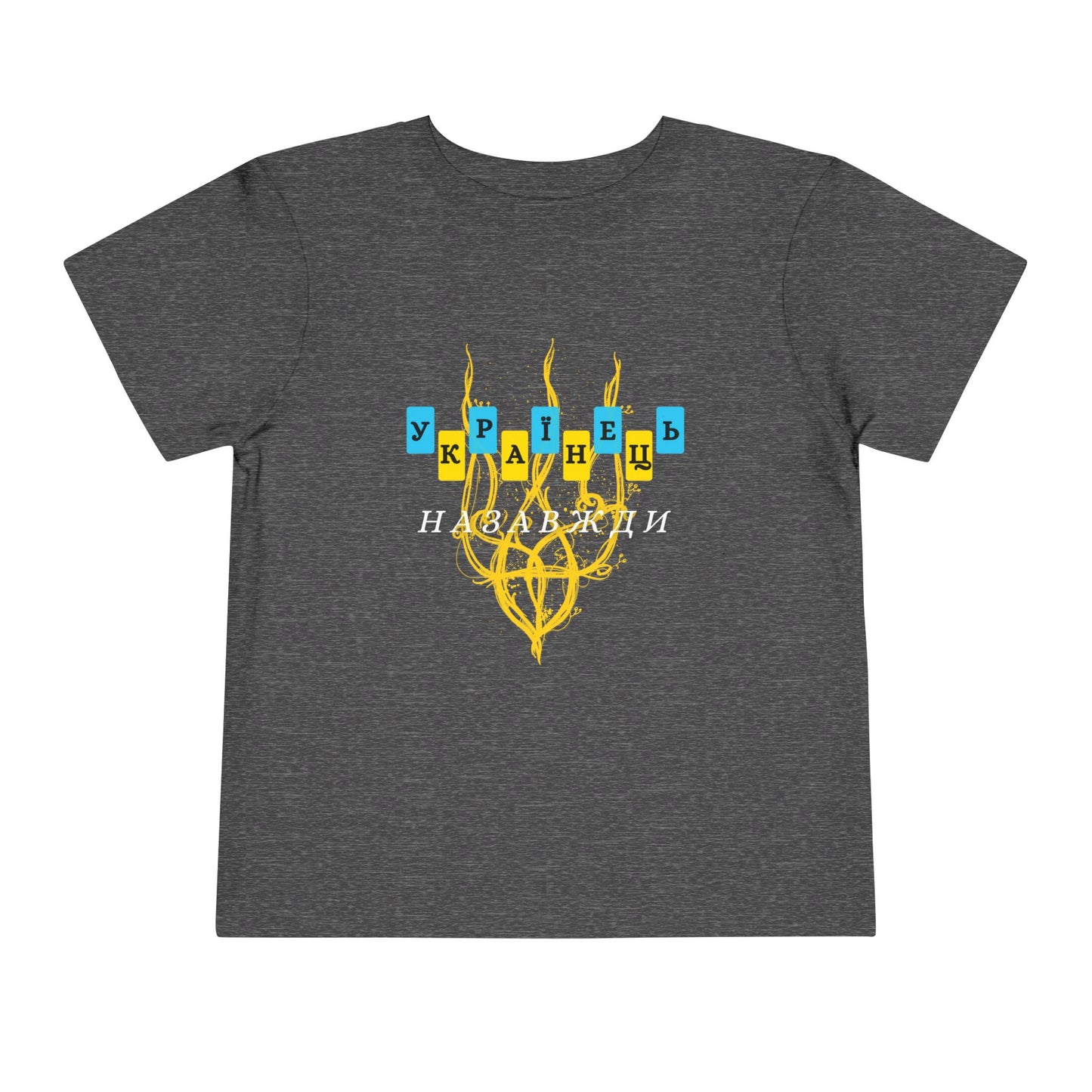 Toddler Unbreakable Ukrainian Spirit Tee