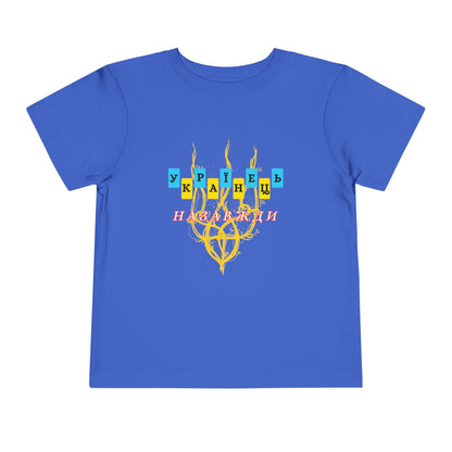 Toddler Unbreakable Ukrainian Spirit Tee