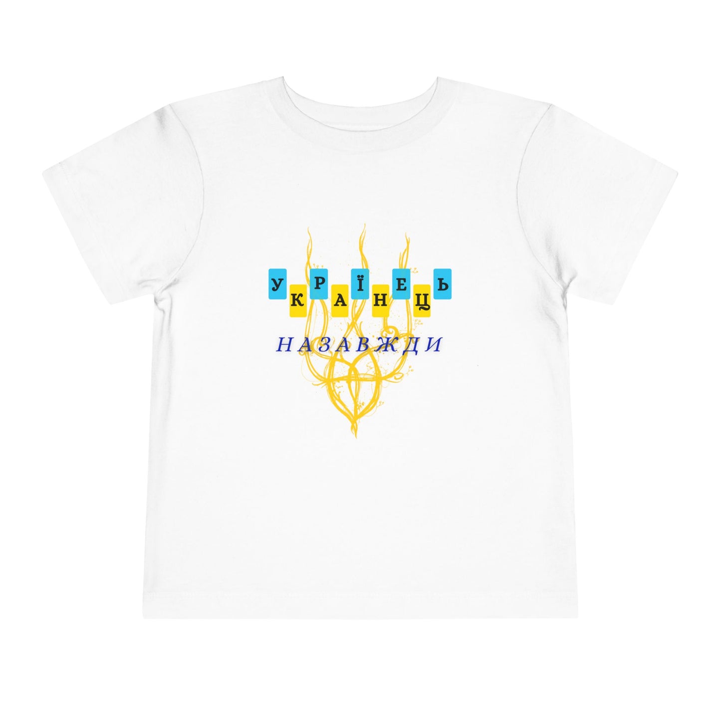 Toddler Unbreakable Ukrainian Spirit Tee