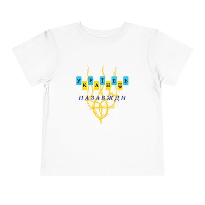 Toddler Unbreakable Ukrainian Spirit Tee