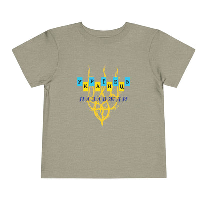Toddler Unbreakable Ukrainian Spirit Tee