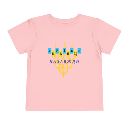 Toddler Unbreakable Ukrainian Spirit Tee