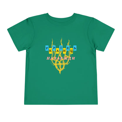 Toddler Unbreakable Ukrainian Spirit Tee