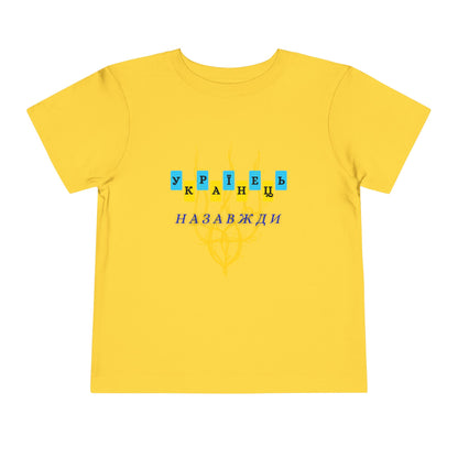 Toddler Unbreakable Ukrainian Spirit Tee