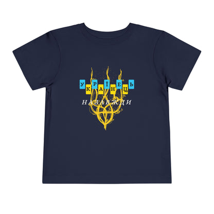 Toddler Unbreakable Ukrainian Spirit Tee