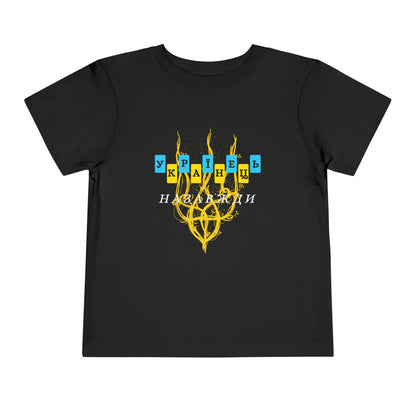 Toddler Unbreakable Ukrainian Spirit Tee