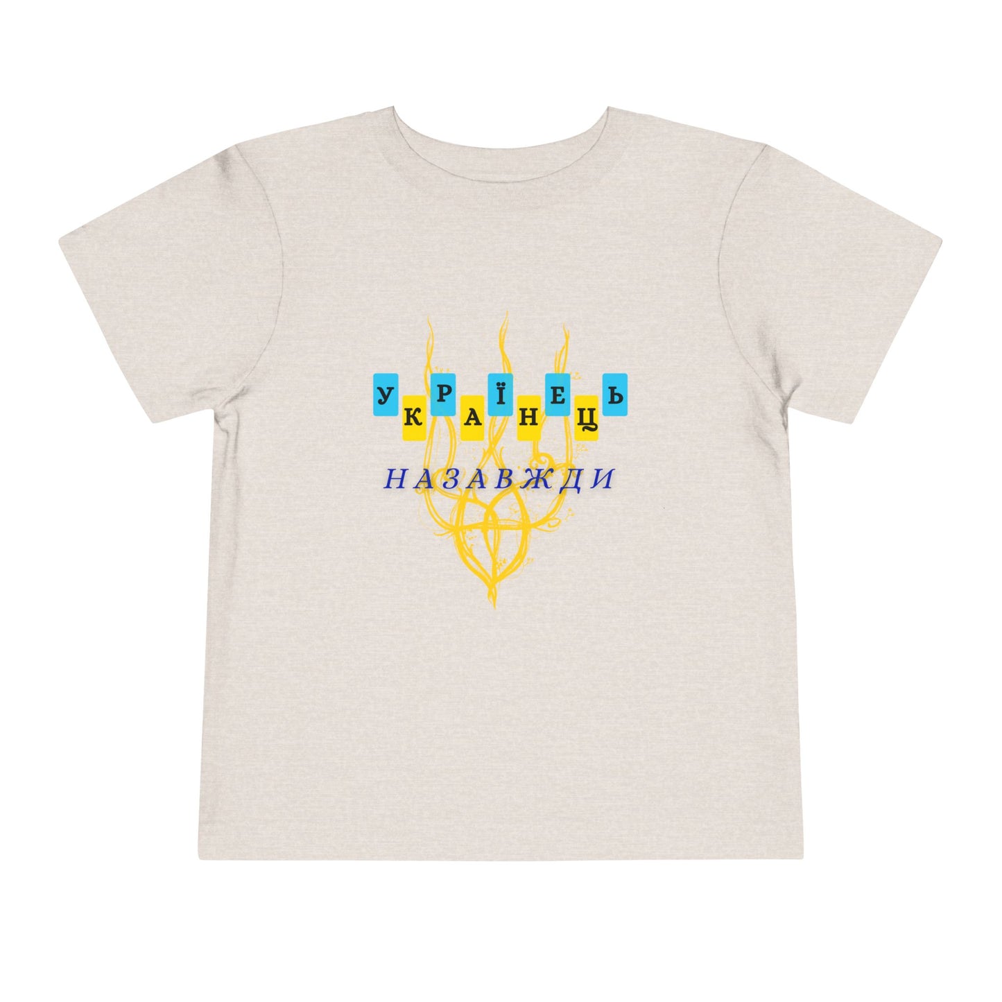 Toddler Unbreakable Ukrainian Spirit Tee