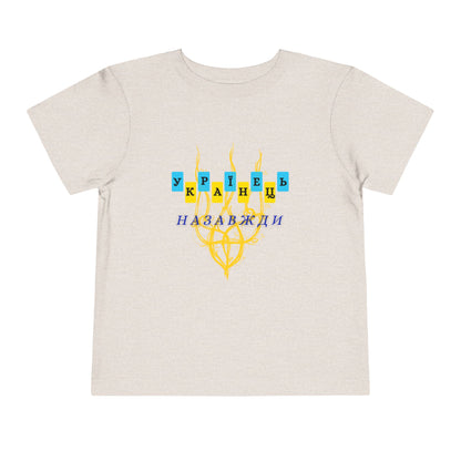 Toddler Unbreakable Ukrainian Spirit Tee