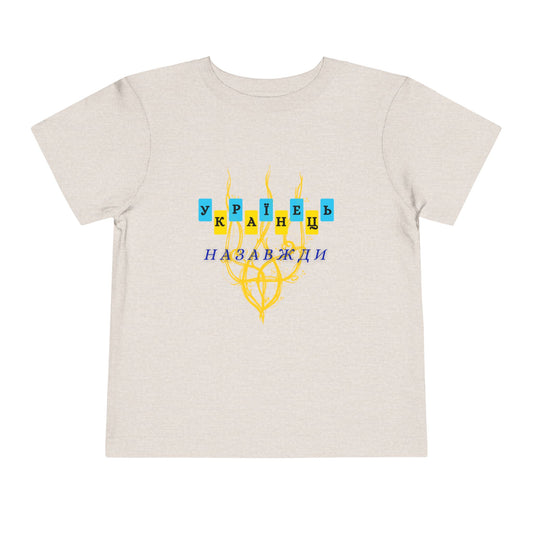 Toddler Unbreakable Ukrainian Spirit Tee
