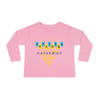 Toddler Long Sleeve Ukrainian Spirit Tee