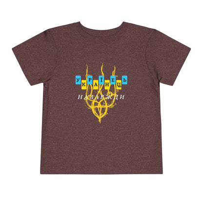 Toddler Unbreakable Ukrainian Spirit Tee