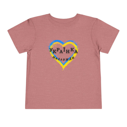 Toddler Unbreakable Ukrainian Spirit Tee for girls