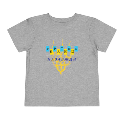 Toddler Unbreakable Ukrainian Spirit Tee