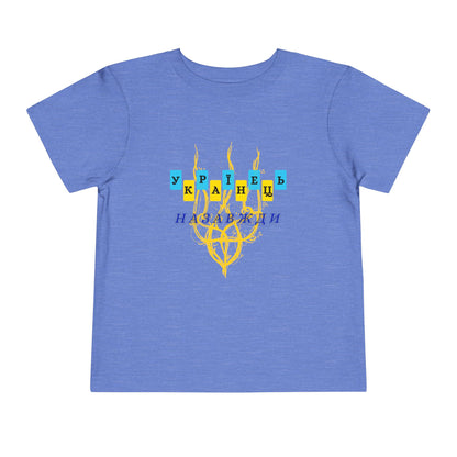 Toddler Unbreakable Ukrainian Spirit Tee
