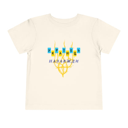 Toddler Unbreakable Ukrainian Spirit Tee