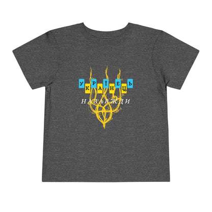 Toddler Unbreakable Ukrainian Spirit Tee