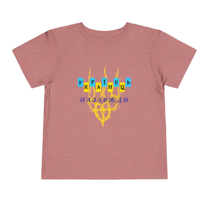 Toddler Unbreakable Ukrainian Spirit Tee