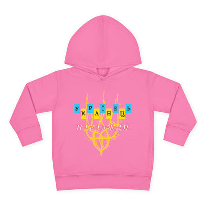 Toddler Ukrainian Spirit Fleece Hoodie