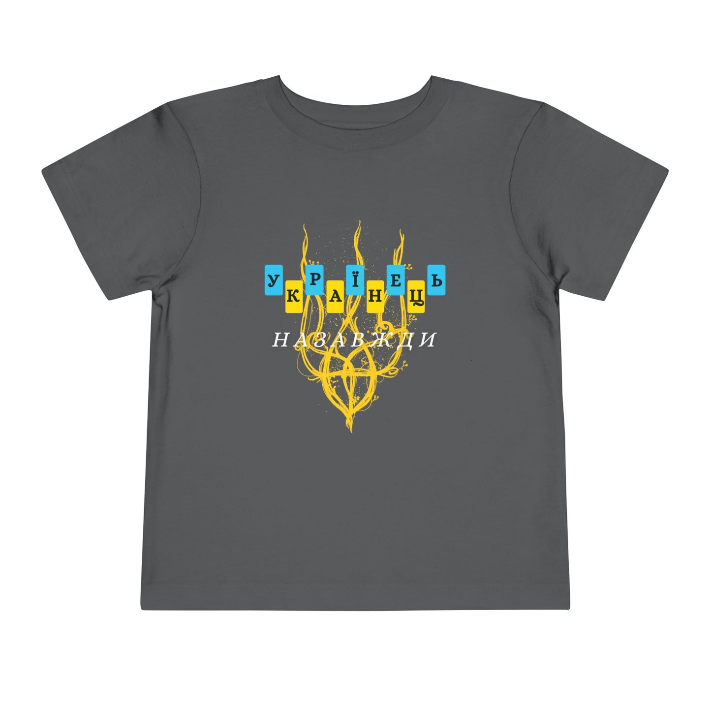 Toddler Unbreakable Ukrainian Spirit Tee